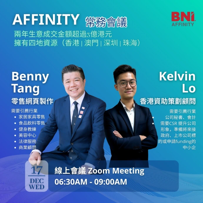 BNI AFFINITY | 線上商務會議  | 12月17日
